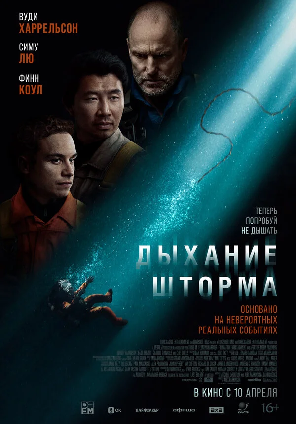 Дыхание шторма 2023 постер